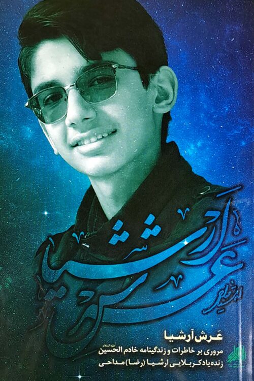 عرش ارشیا