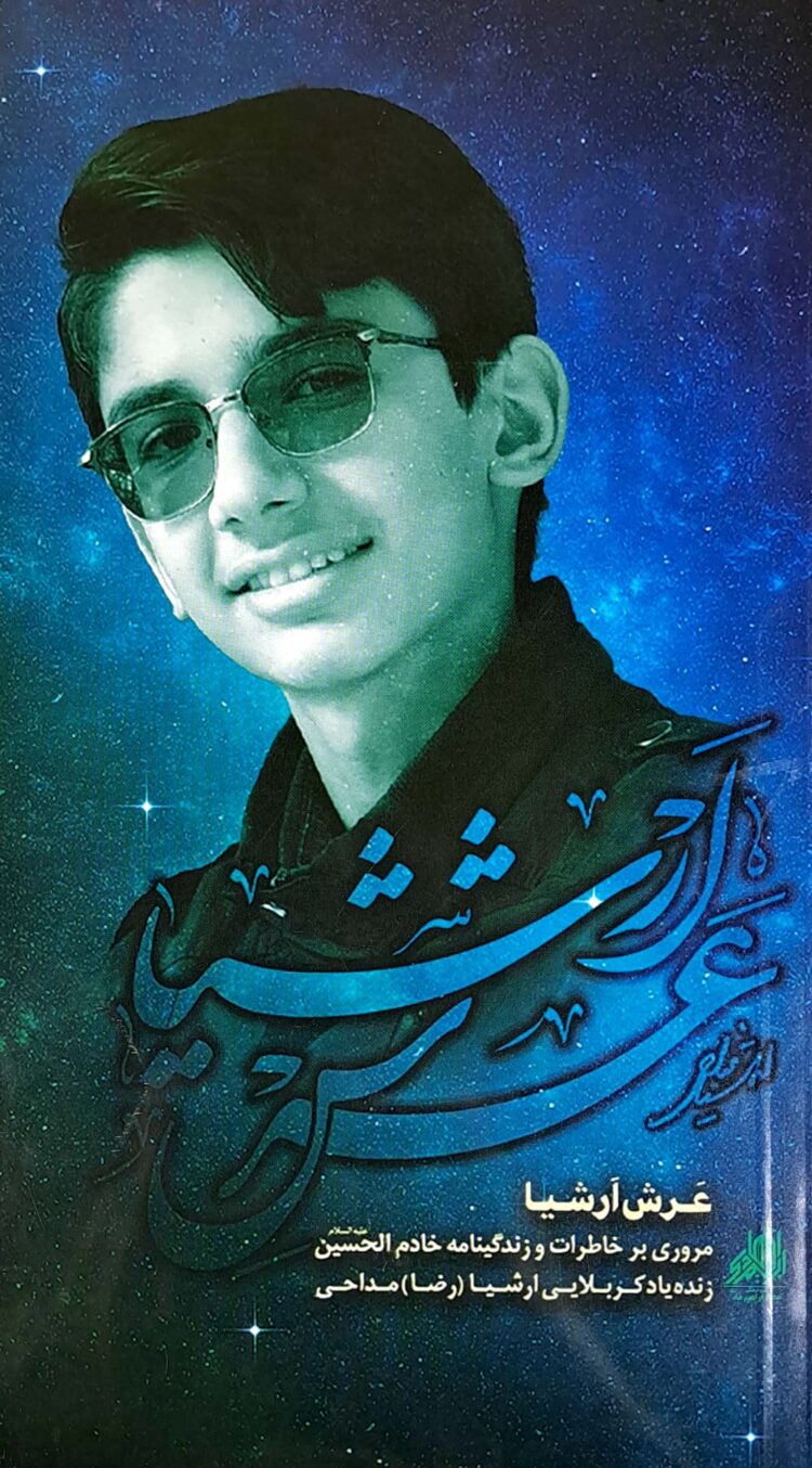 عرش ارشیا