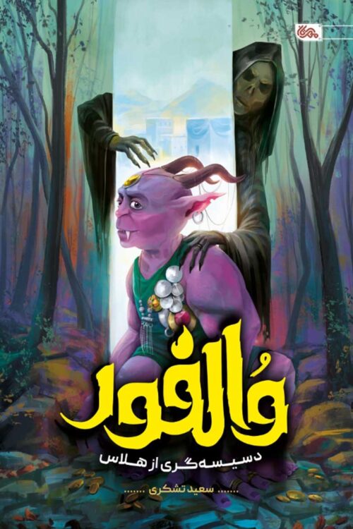 والفور؛ دسیسه گری از هلاس