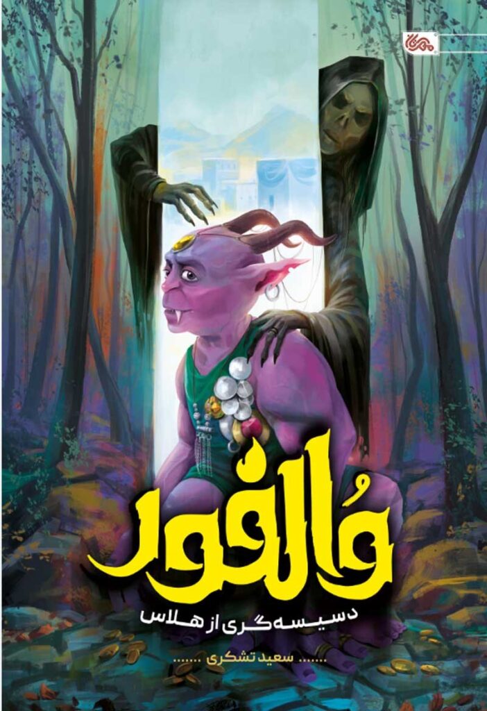 والفور؛ دسیسه گری از هلاس