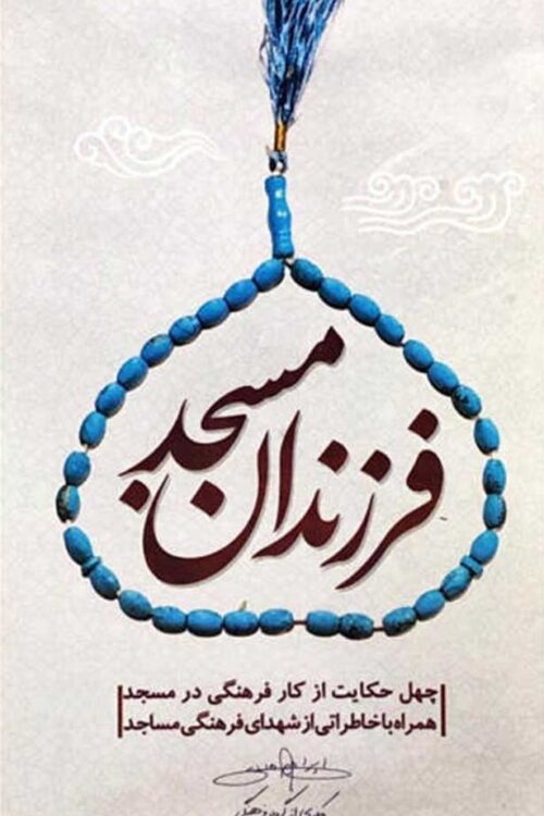 فرزندان مسجد