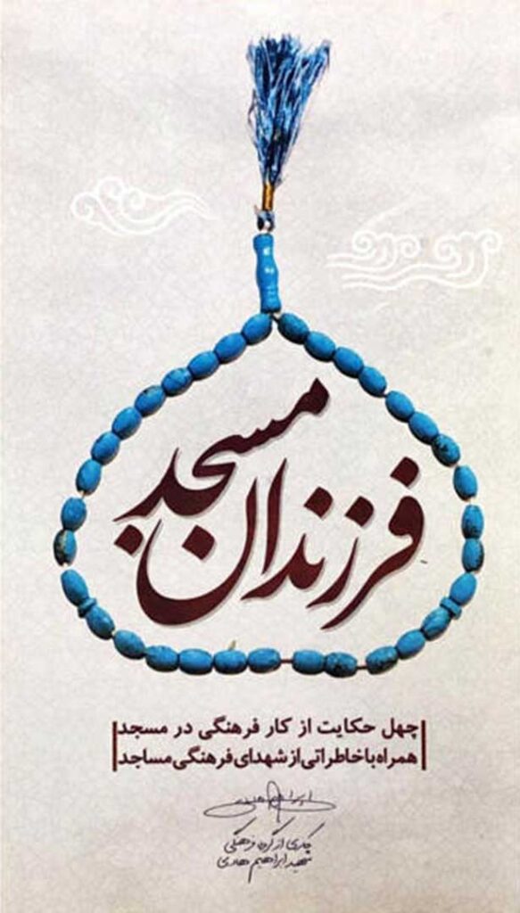 فرزندان مسجد