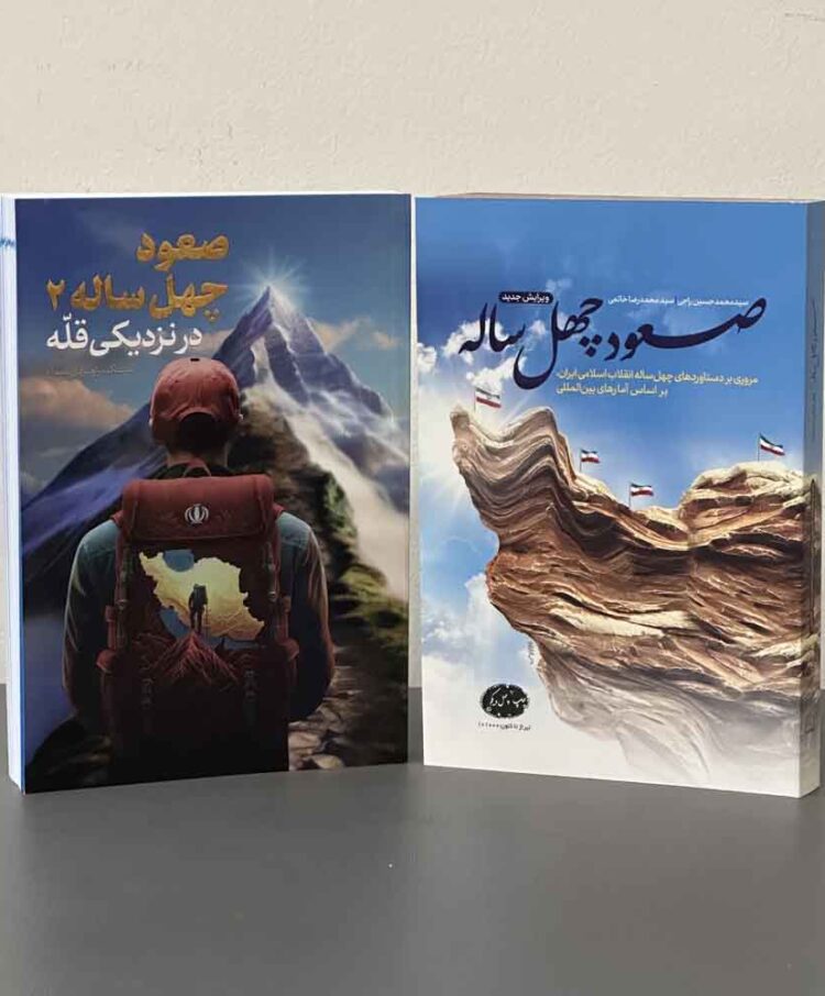 صعود چهل ساله