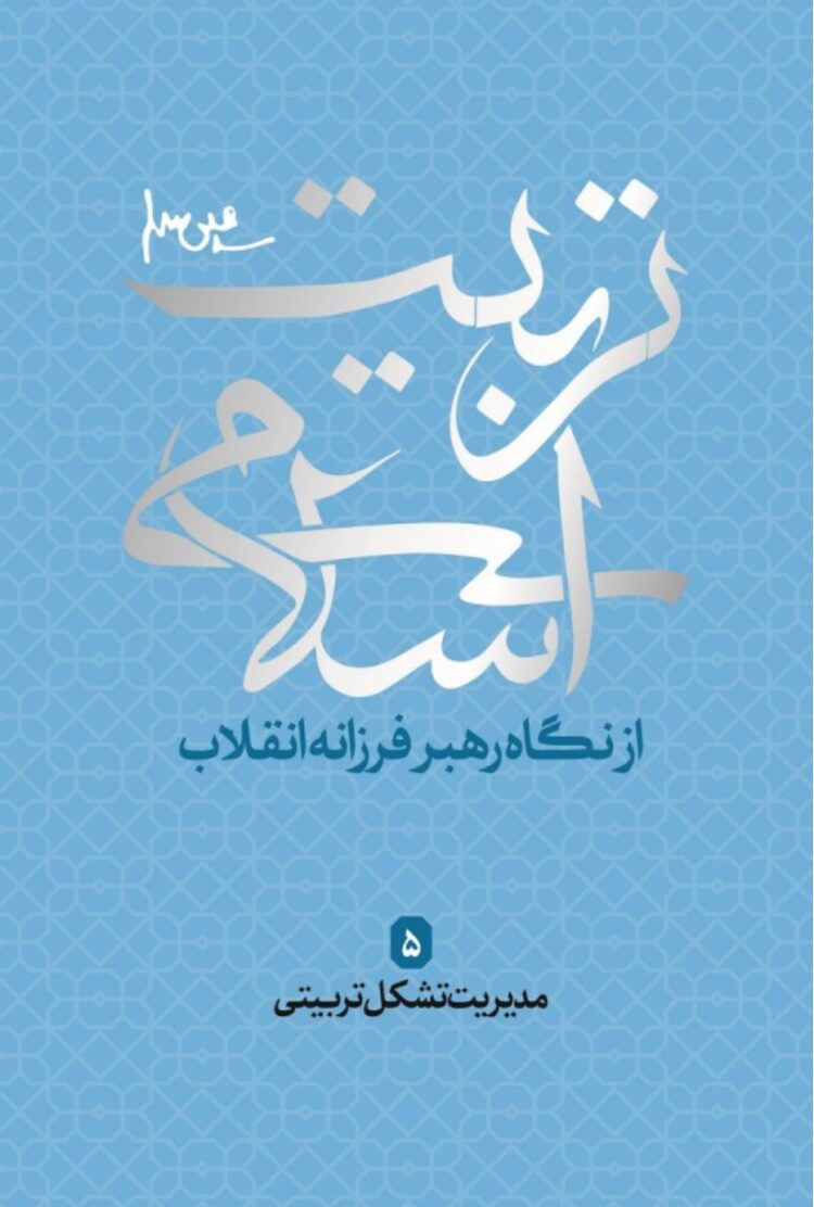 تربیت اسلامی