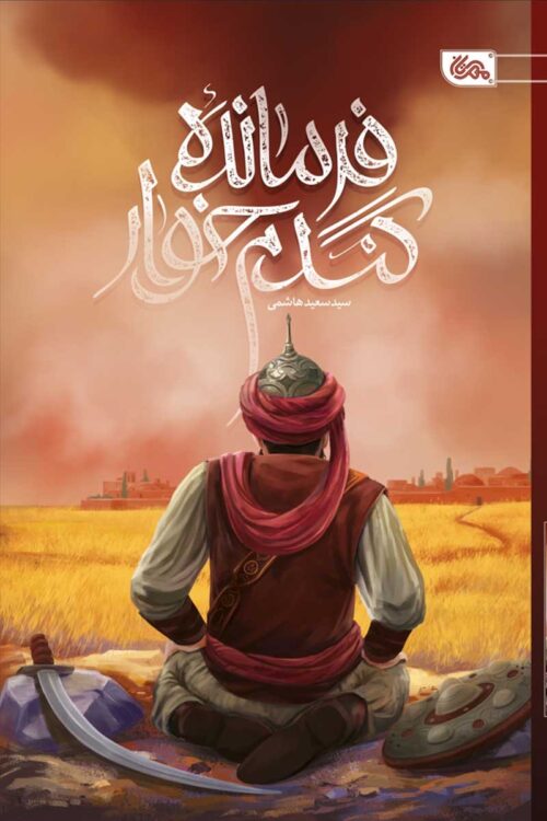 فرمانده گندم خوار