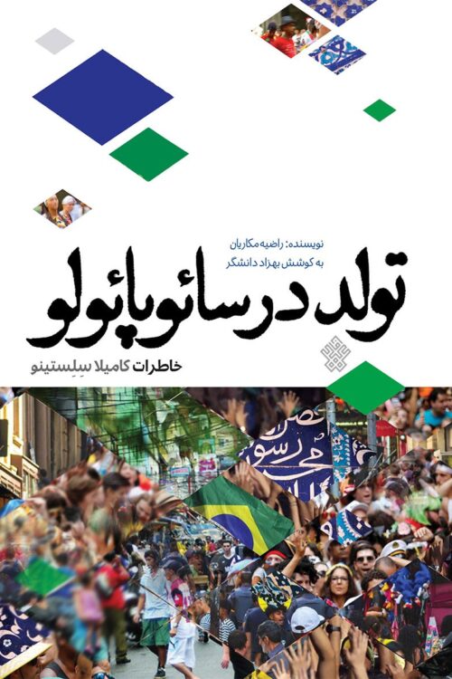 تولد در سائوپائولو