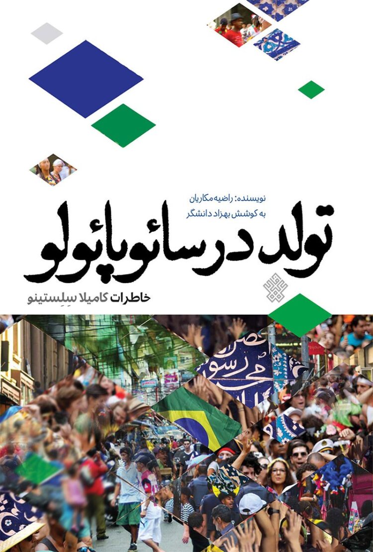 تولد در سائوپائولو
