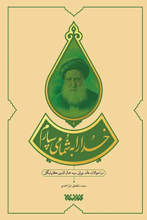 خدا را به شما می سپارم