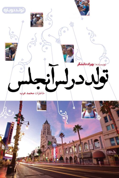 تولد در لس آنجلس