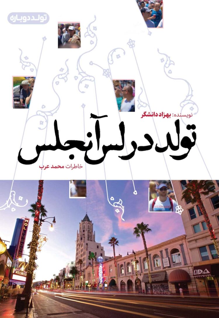 تولد در لس آنجلس