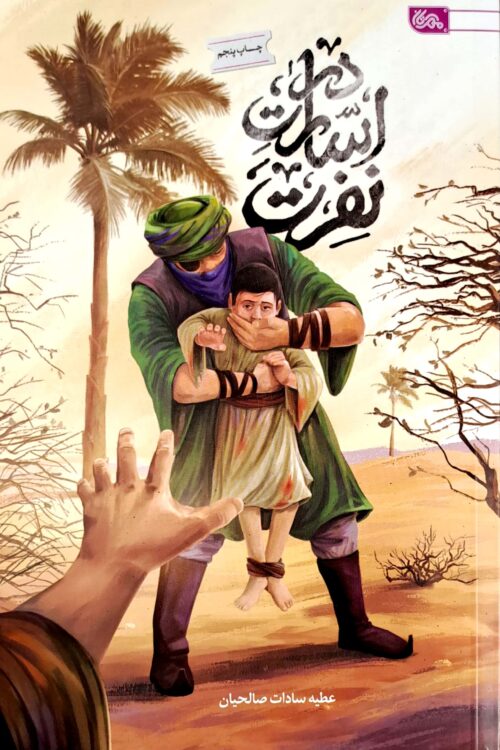 در اسارت نفرت