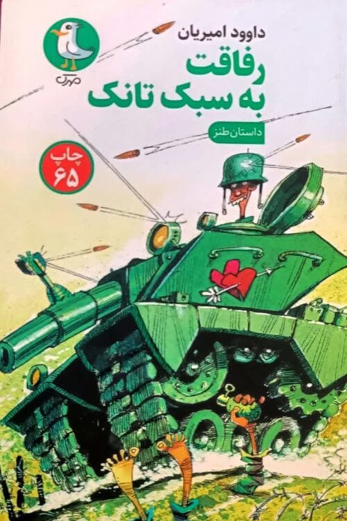 رفاقت به سبک تانک