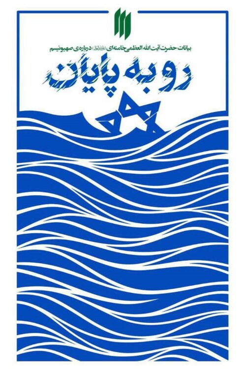 رو به پایان