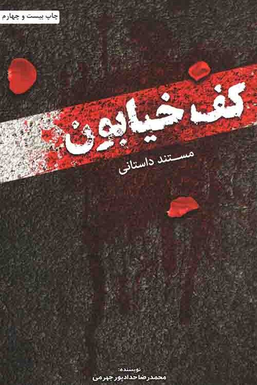 کف خیابون