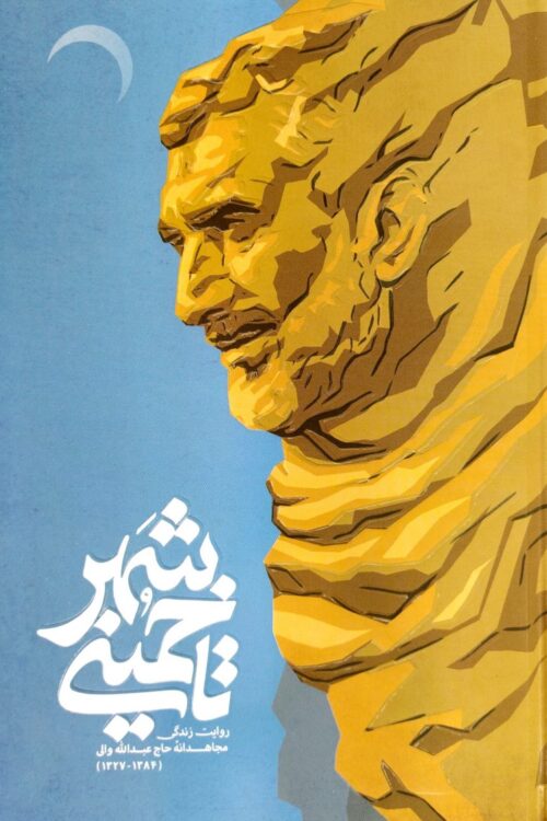 تا خمینی شهر
