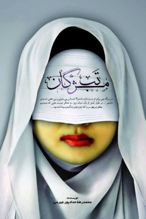 تب مژگان