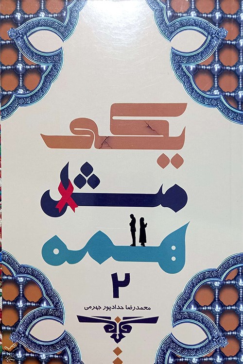 یکی مثل همه 2