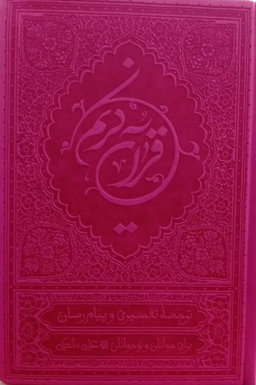 قرآن کریم
