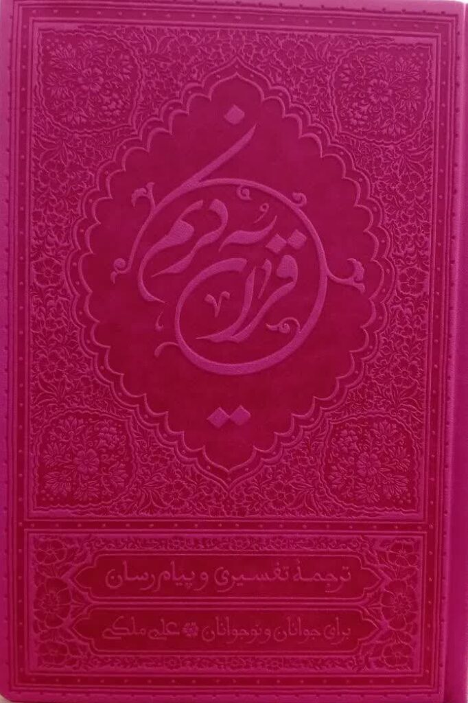 قرآن کریم