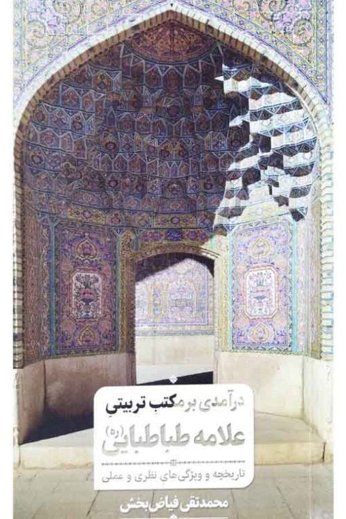 درآمدی بر مکتب تربیتی