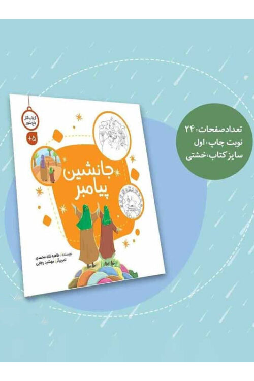 کتاب کودک جانشین پیامبر