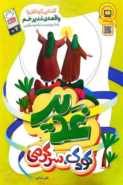 غدیر کودک سرگرمی
