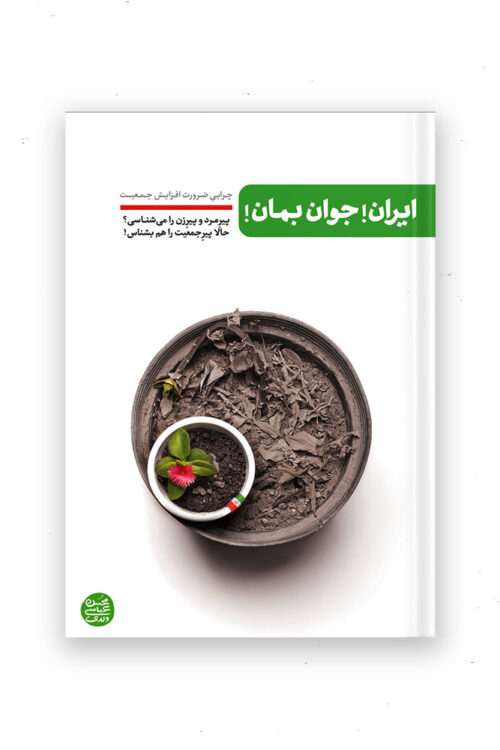 ایران جوان بمان