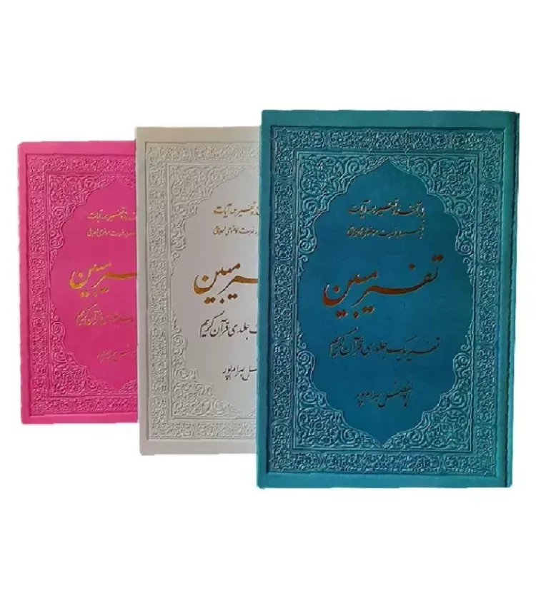 تفسیر مبین: تفسیر یک جلدی قرآن (ترمو) - Image 2
