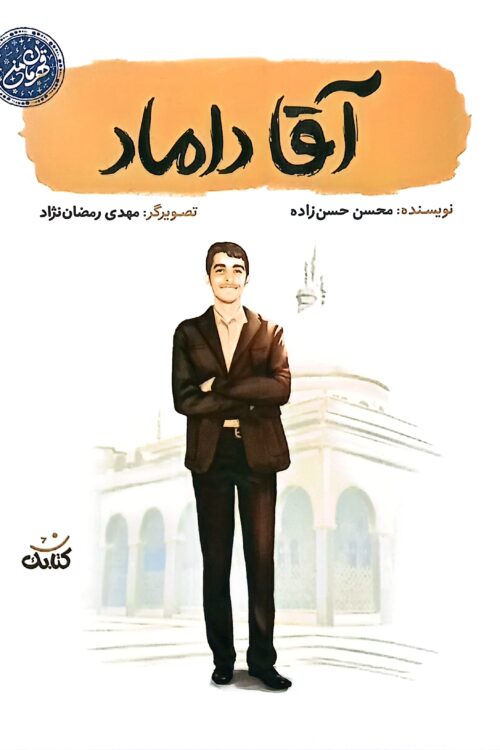 آقا داماد