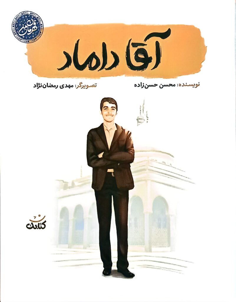 آقا داماد
