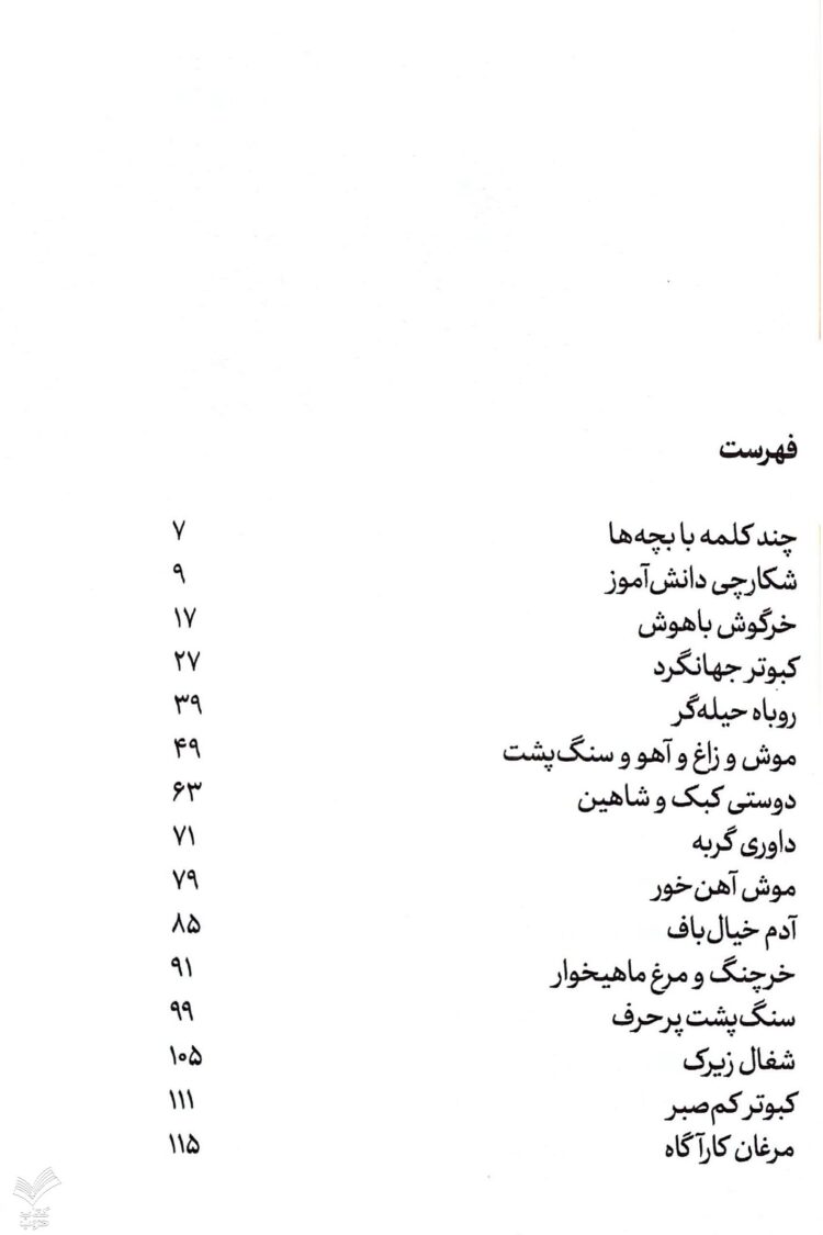 قصه های خوب برای بچه های خوب - جلد اول - Image 3
