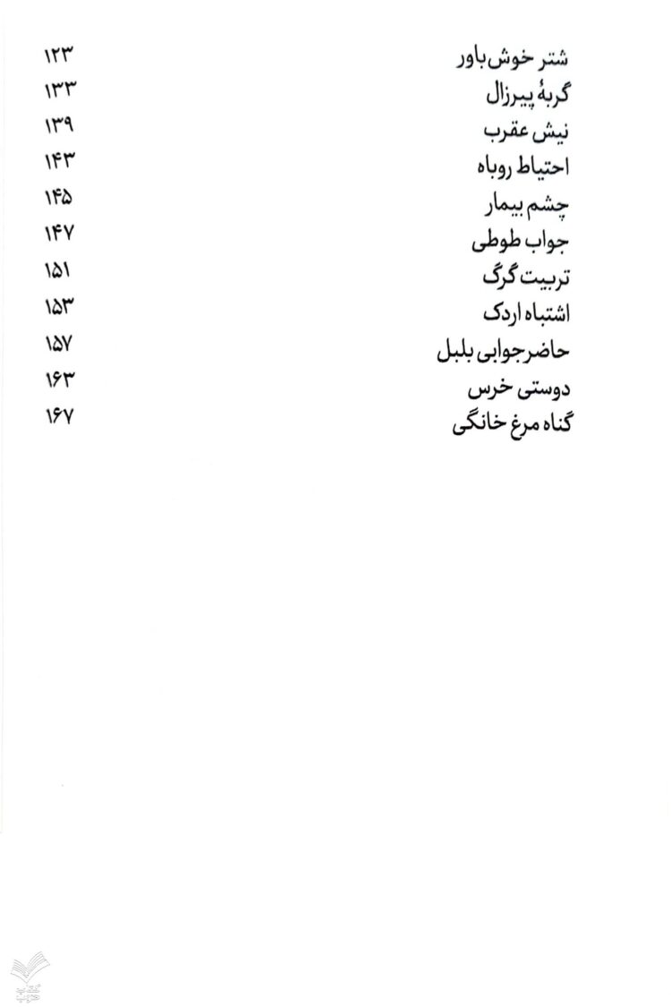 قصه های خوب برای بچه های خوب - جلد اول - Image 4