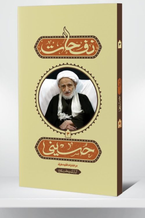 نفحات حسینی
