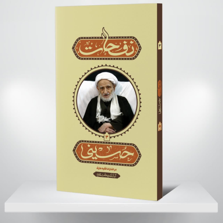 نفحات حسینی