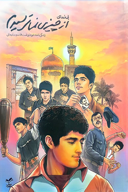 پی نمای از چیزی نمی ترسیدم