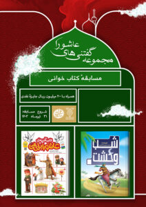 گفتنی های عاشورا