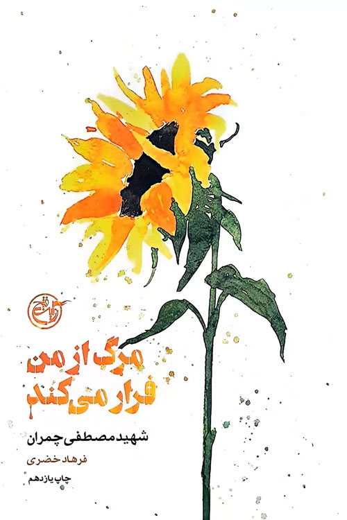 مرگ از من فرار می کند
