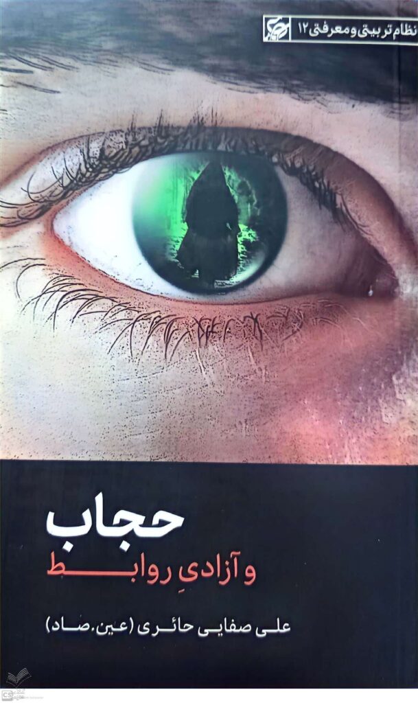 حجاب و آزادی روابط