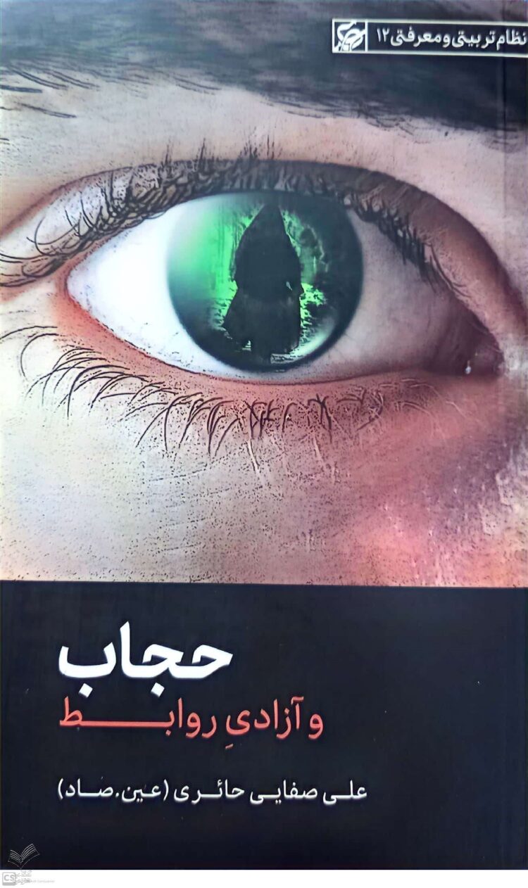 حجاب و آزادی روابط