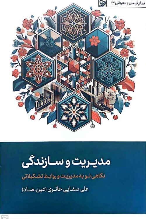مدیریت و سازندگی