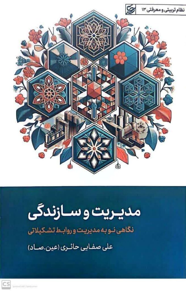 مدیریت و سازندگی
