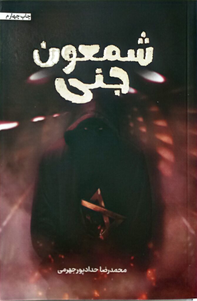شمعون جنی