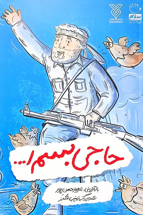 حاجی بسم ا...