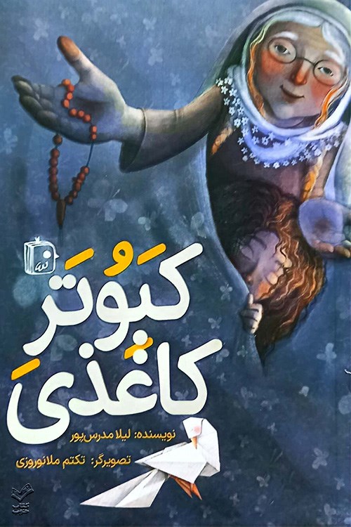 کبوتر کاغذی