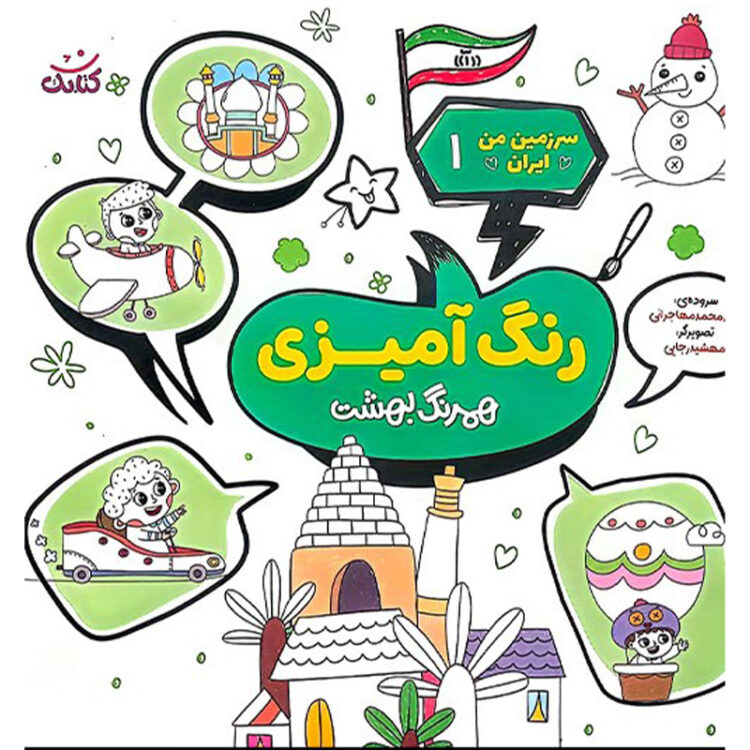 رنگ آمیزی سرزمین من ایران (مجموعه 4 جلدی) - Image 4