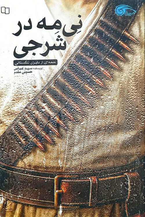 نی مه در شرجی