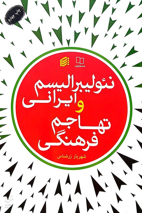 نئولیبرالیسم ایرانی و تهاجم فرهنگی