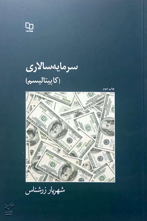 سرمایه سالاری