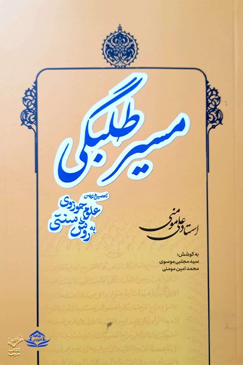 مسیر طلبگی