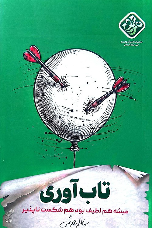 تاب آوری